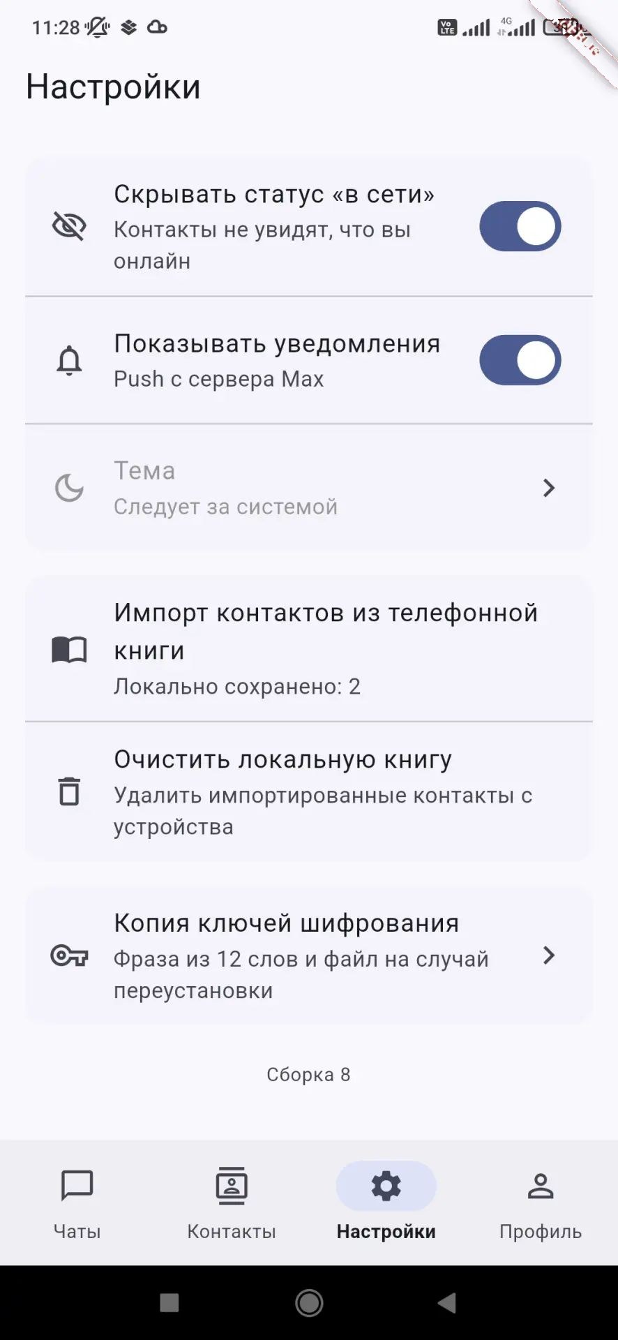 Настройки ChocoStar: импорт контактов из телефонной книги, локально сохранено